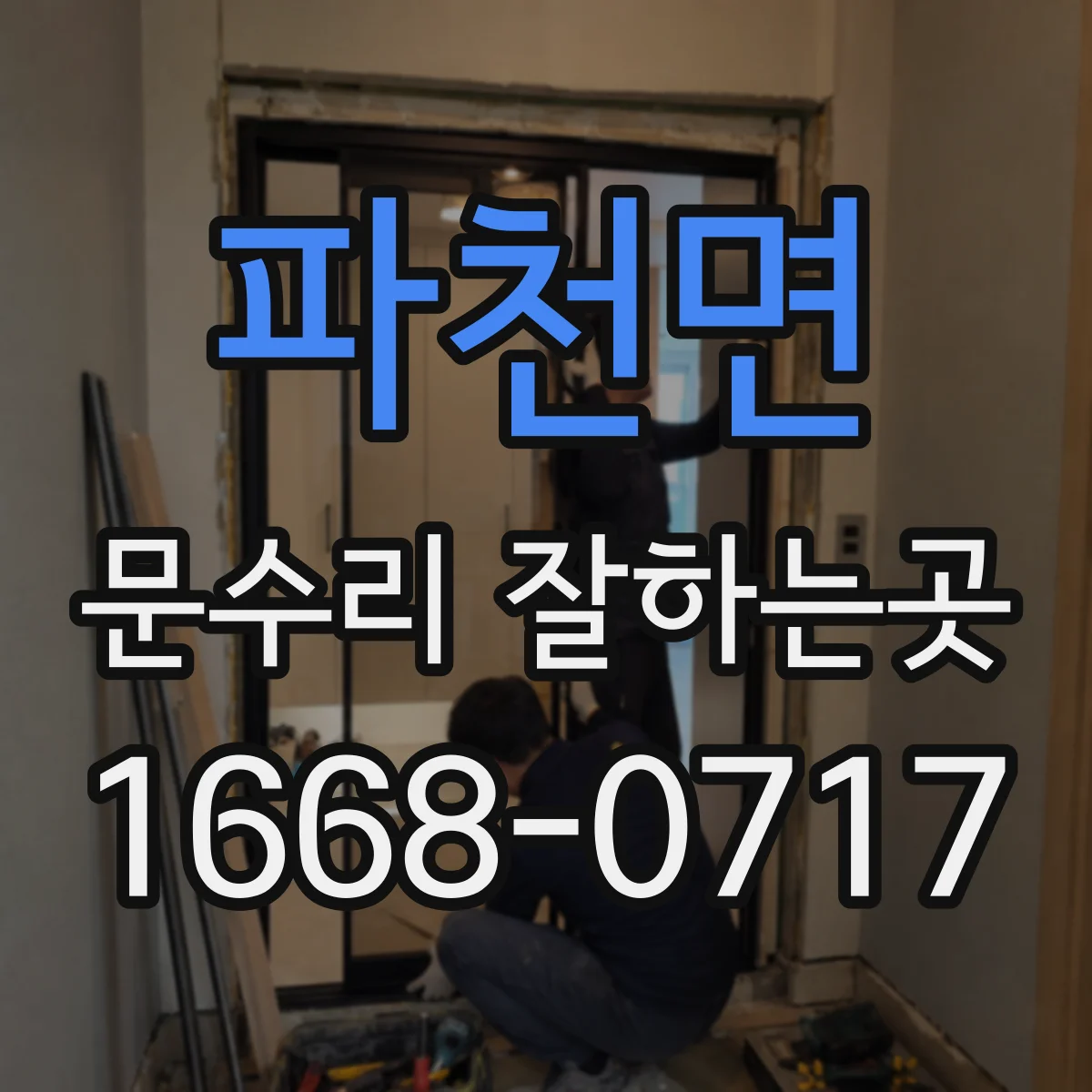 파천면 문수리 잘하는곳