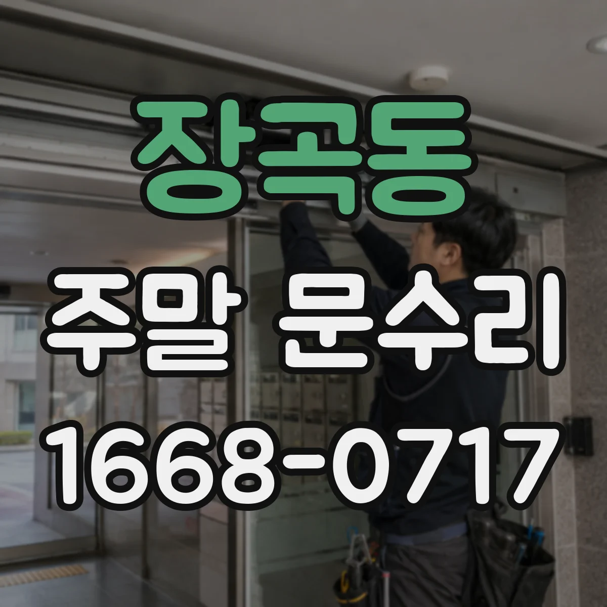 장곡동 주말 문수리