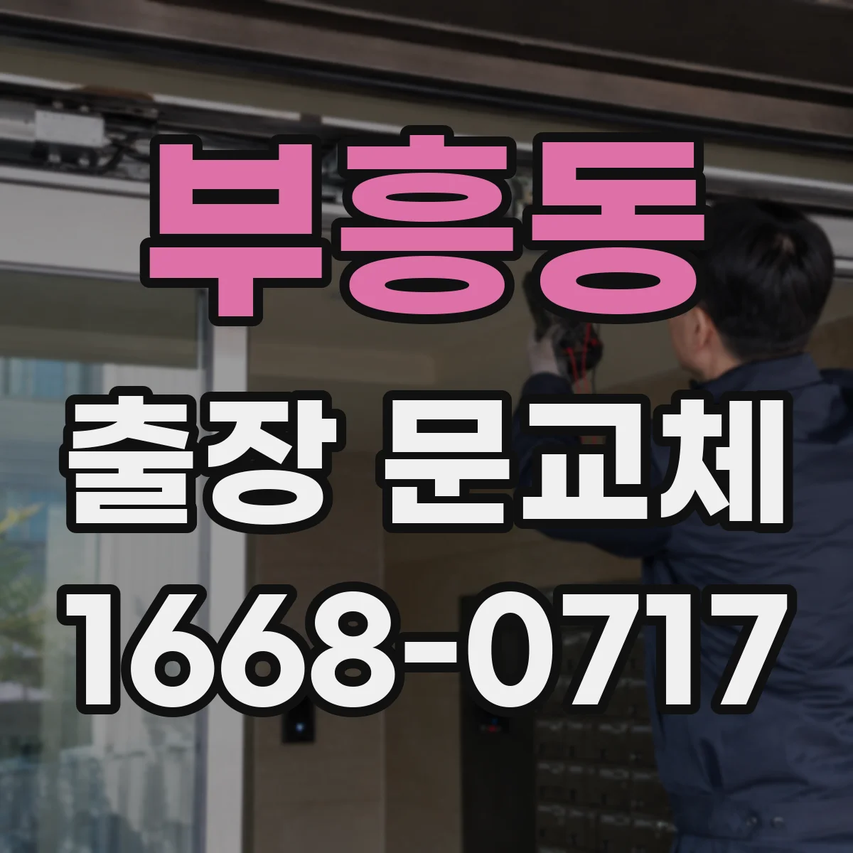 부흥동 출장 문교체