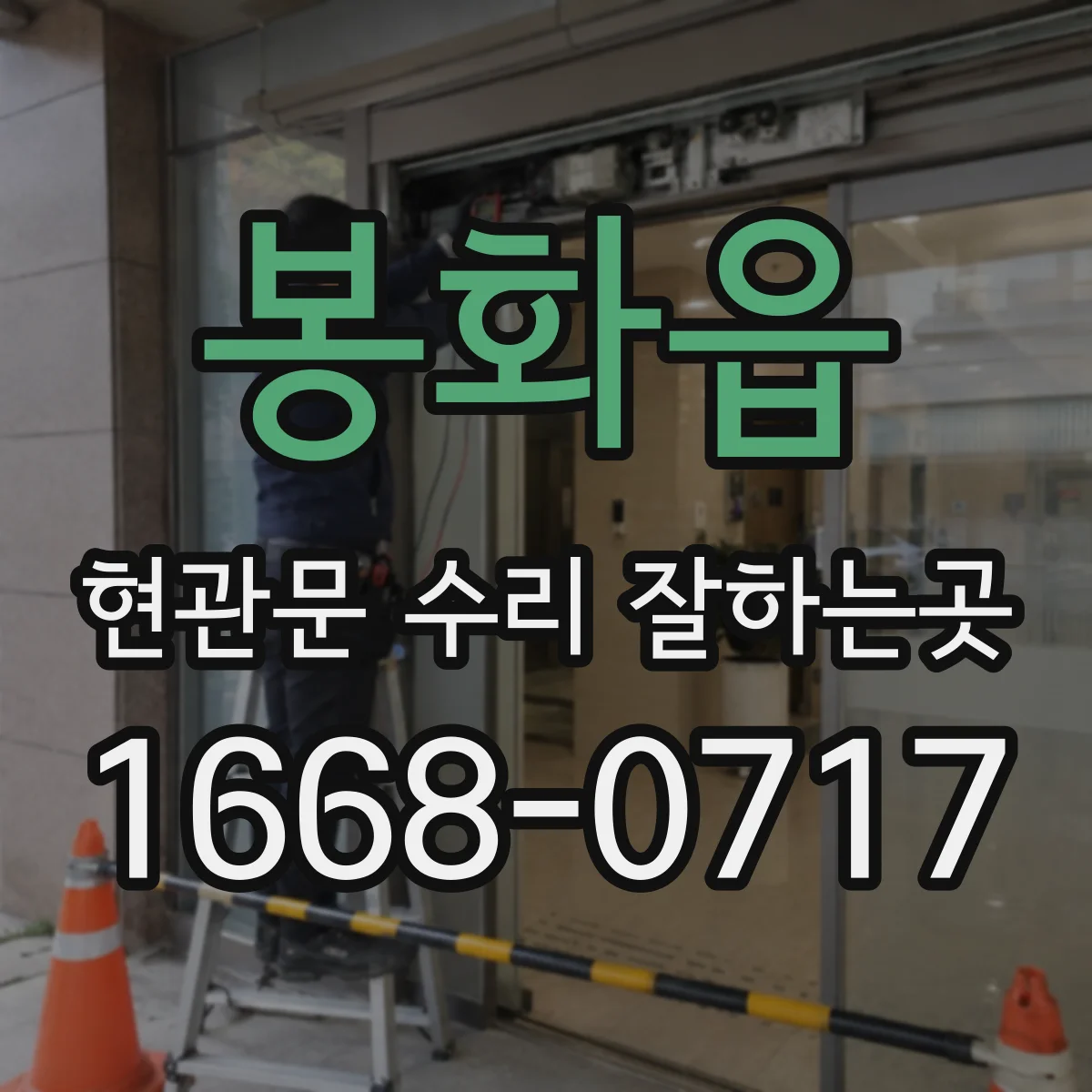 봉화읍 현관문 수리 잘하는곳