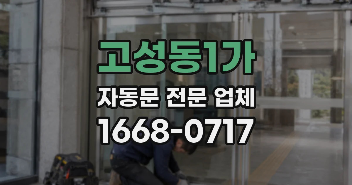 고성동1가 자동문 전문 업체