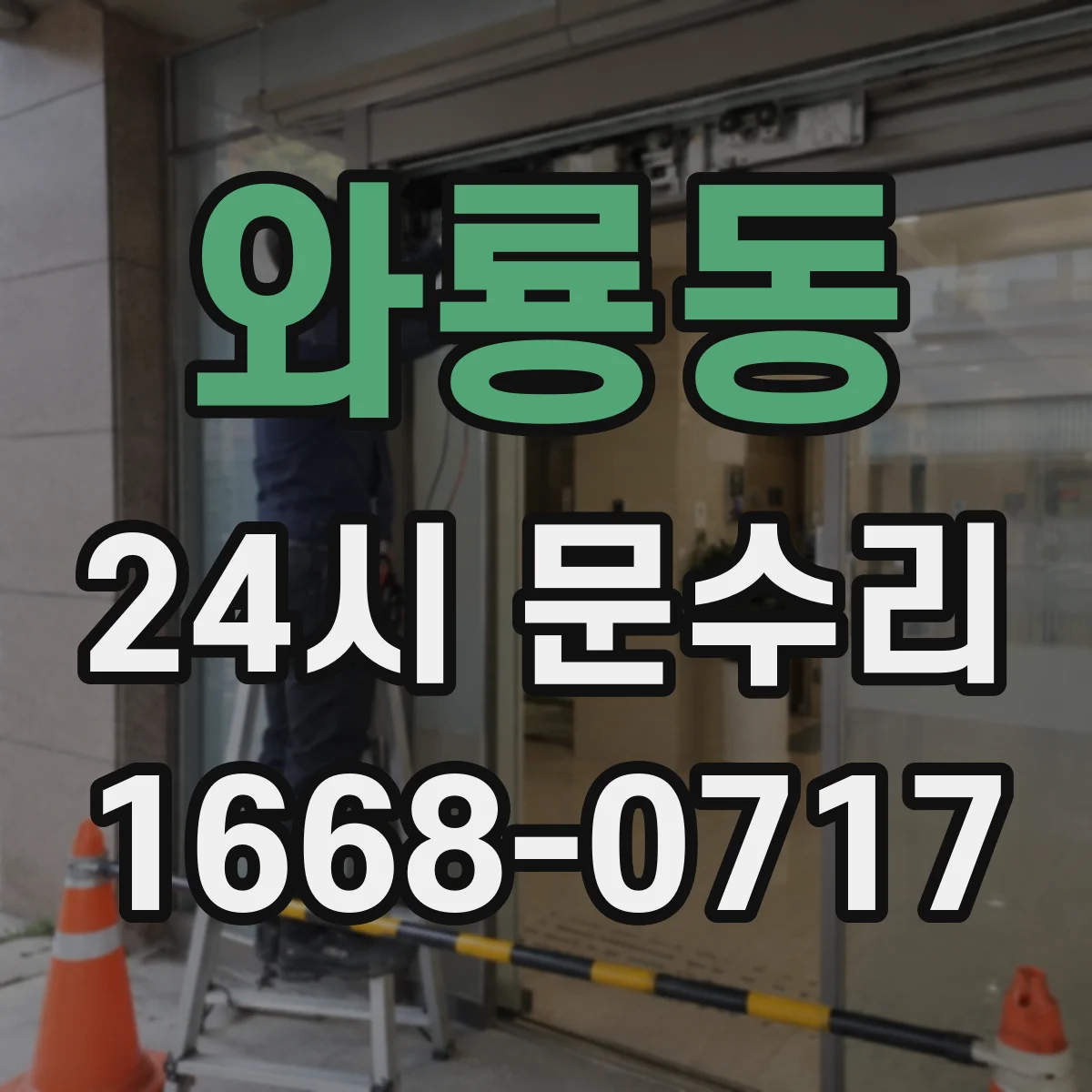 와룡동 24시 문수리