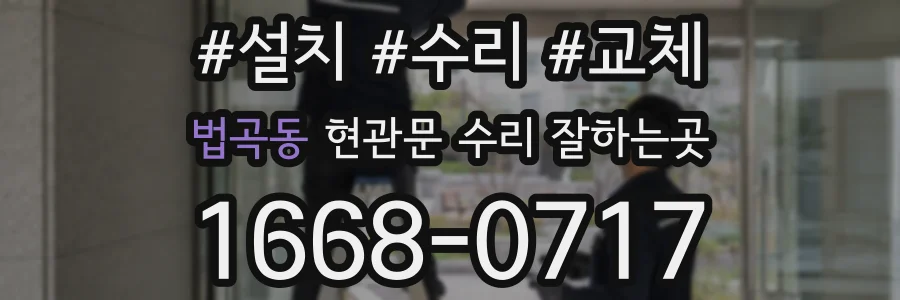법곡동 현관문 수리 잘하는곳