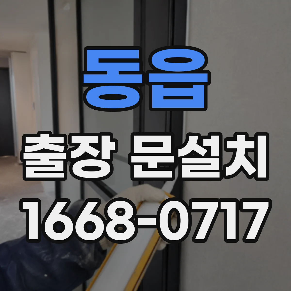 동읍 출장 문설치