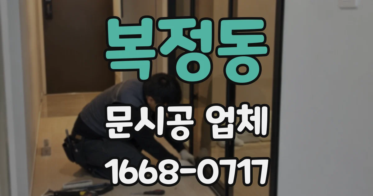 복정동 문시공 업체