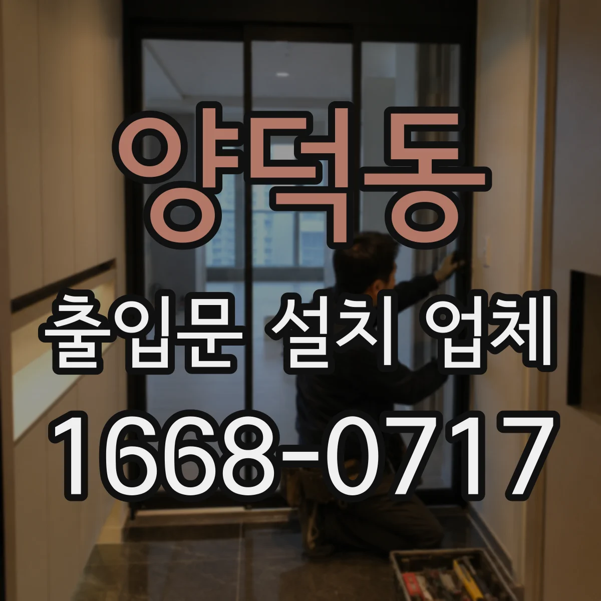 양덕동 출입문 설치 업체
