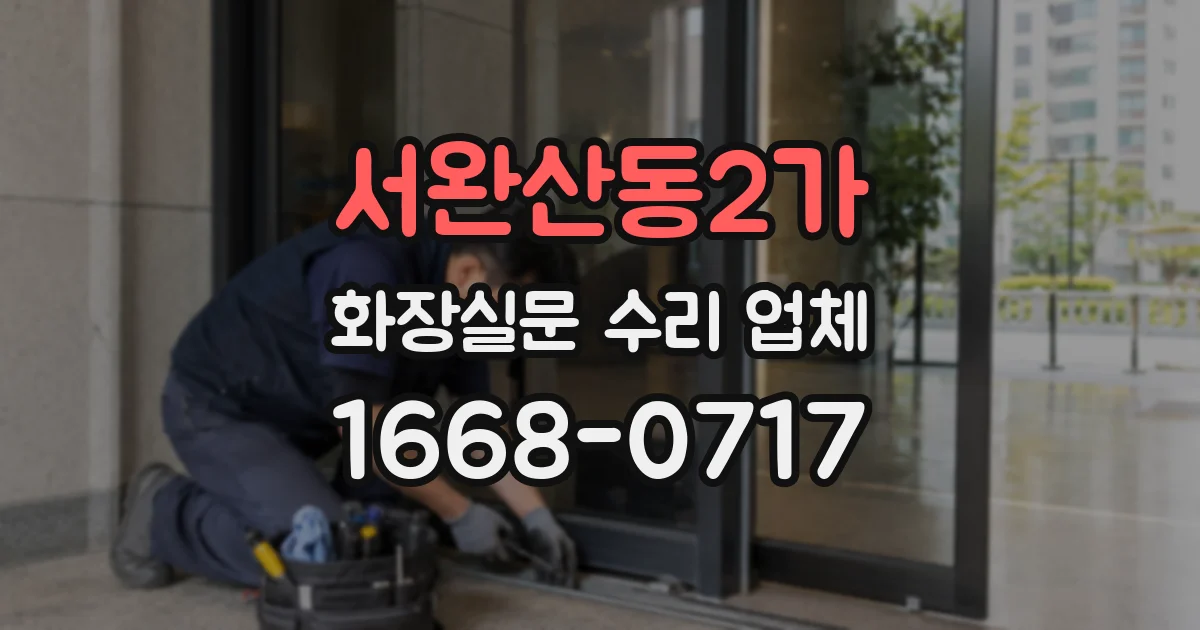 서완산동2가 화장실문 수리 업체