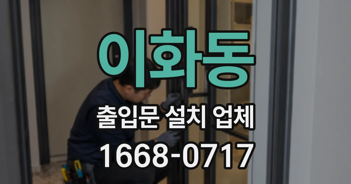 이화동 출입문 설치 업체
