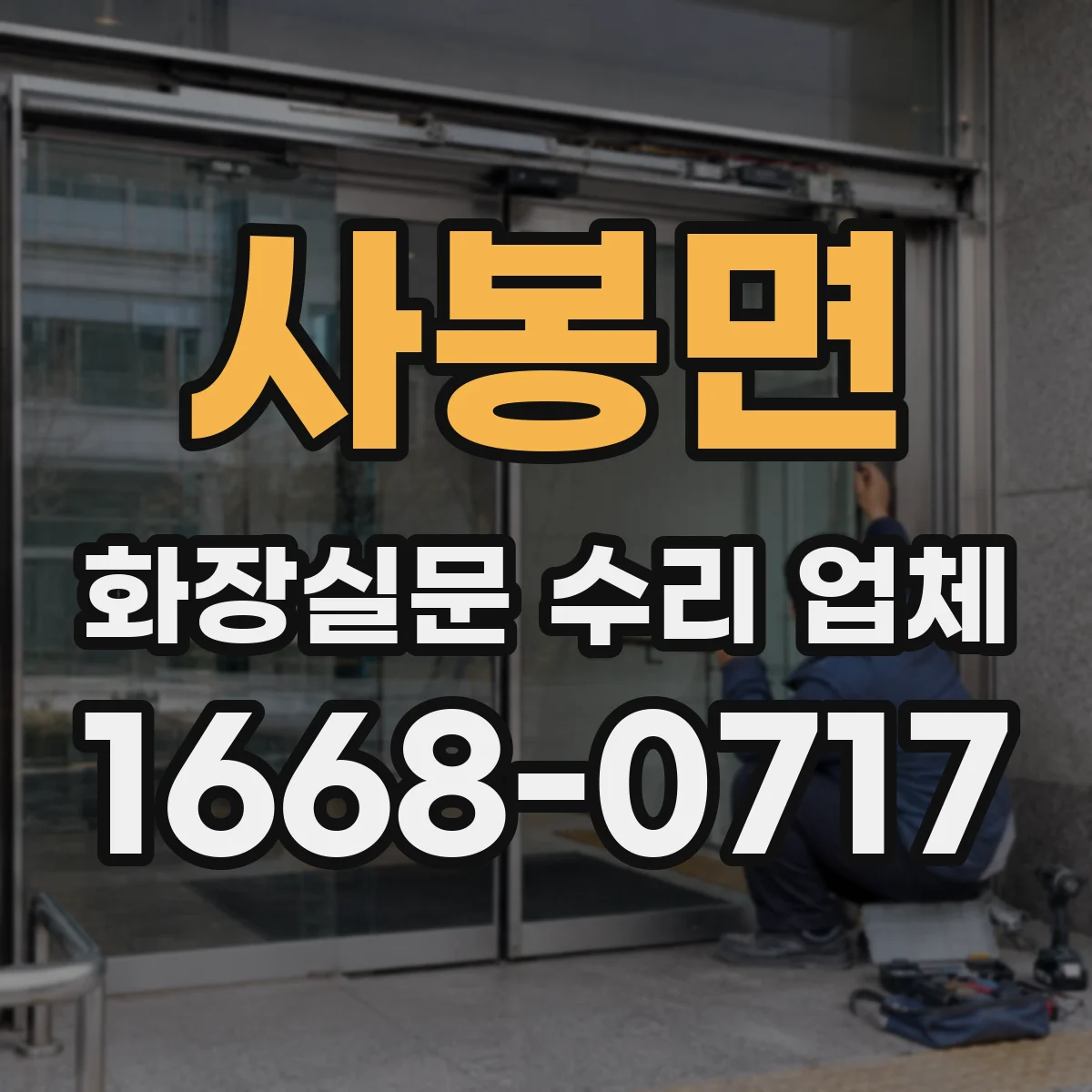 사봉면 화장실문 수리 업체
