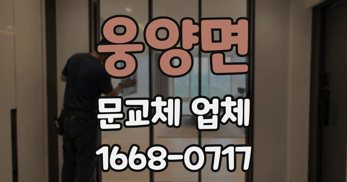 웅양면 문교체 업체