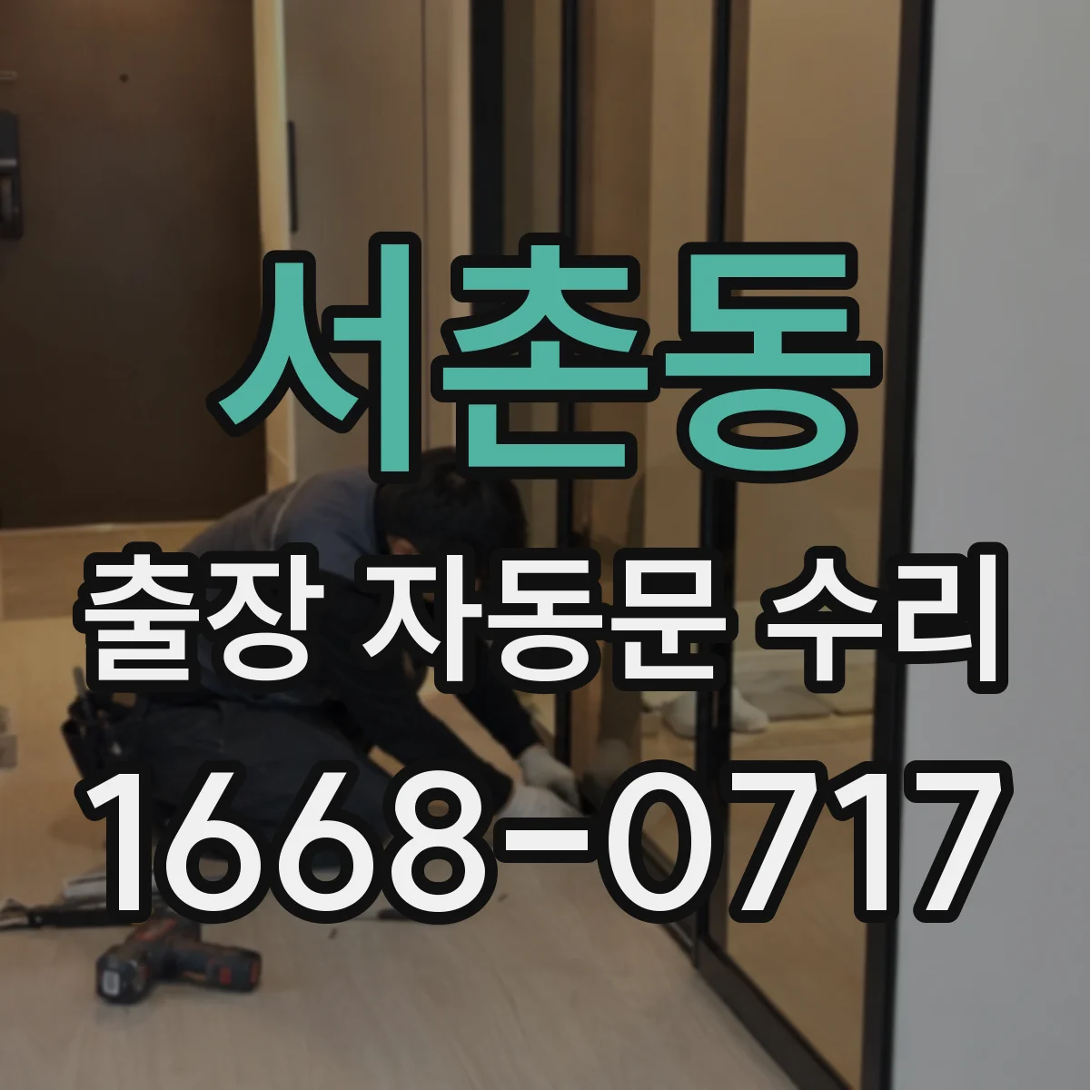 서촌동 출장 자동문 수리