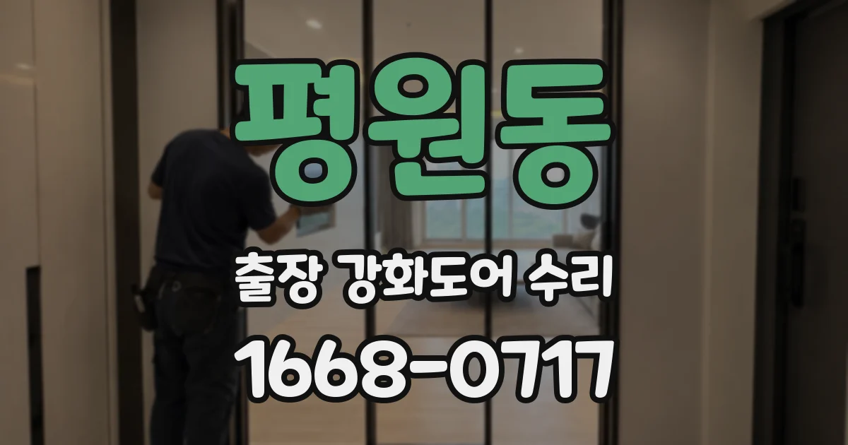 평원동 출장 강화도어 수리