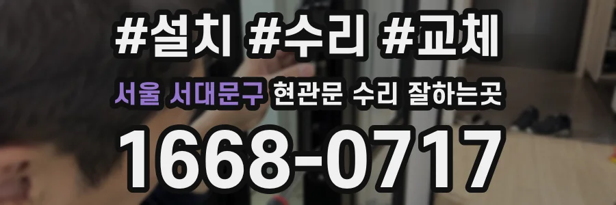 서울 서대문구 현관문 수리 잘하는곳