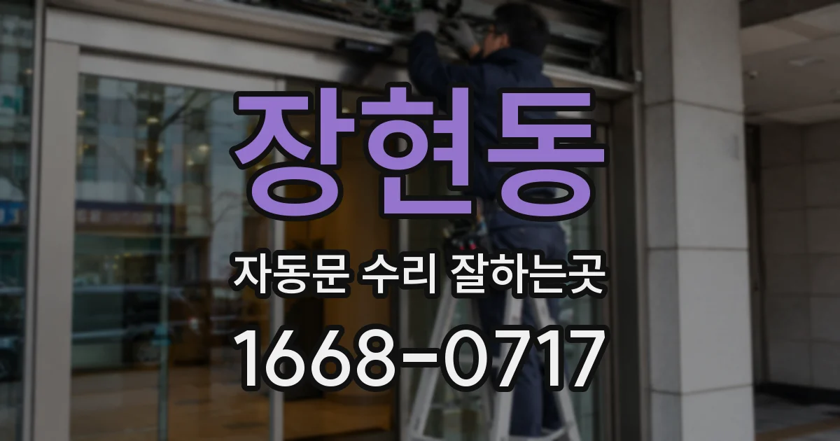 장현동 자동문 수리 잘하는곳
