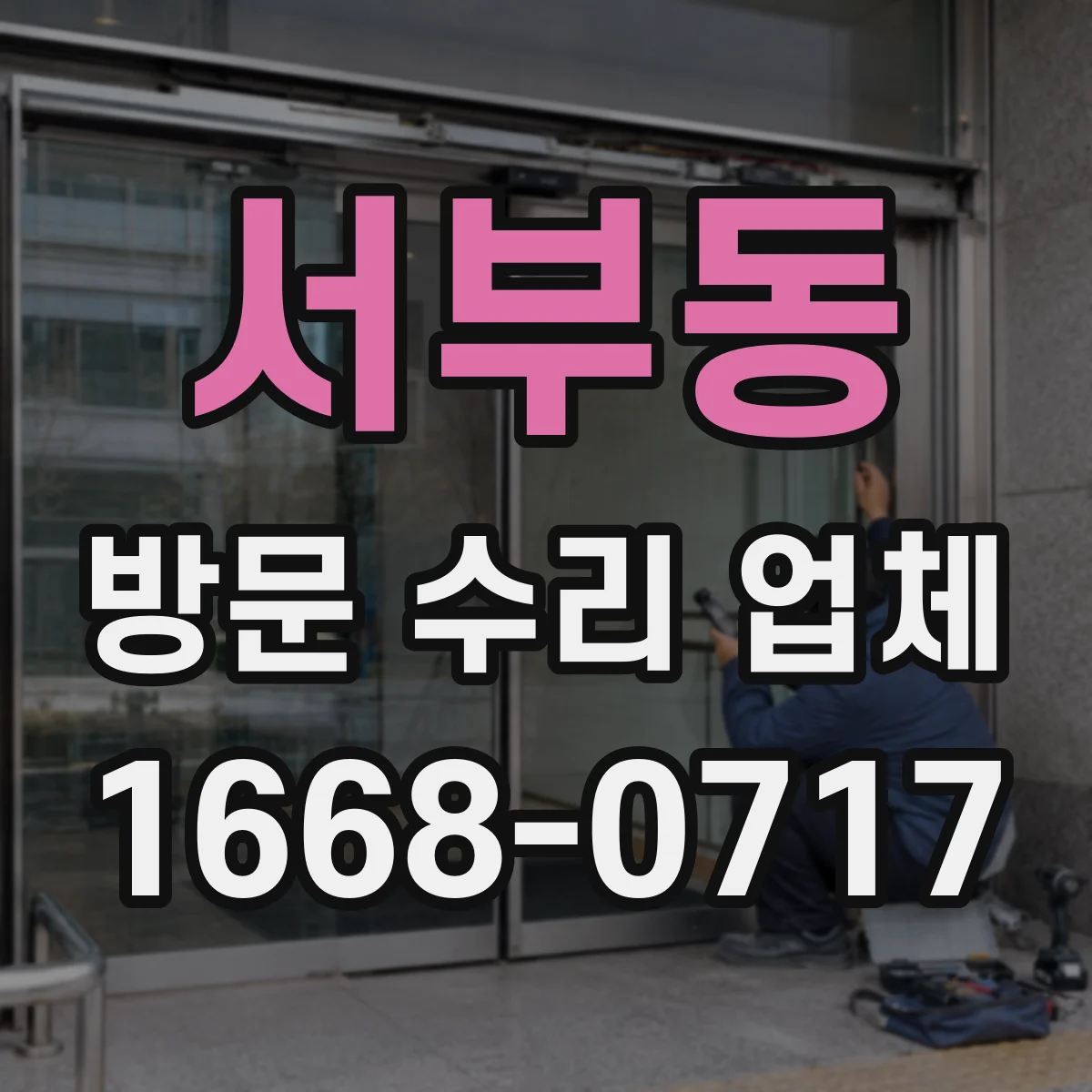 서부동 방문 수리 업체