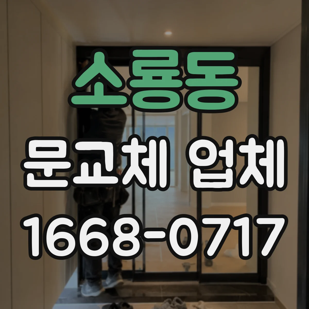 소룡동 문교체 업체