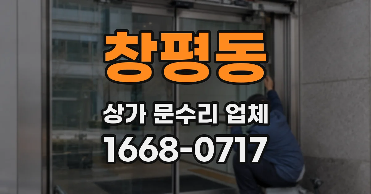 창평동 상가 문수리 업체