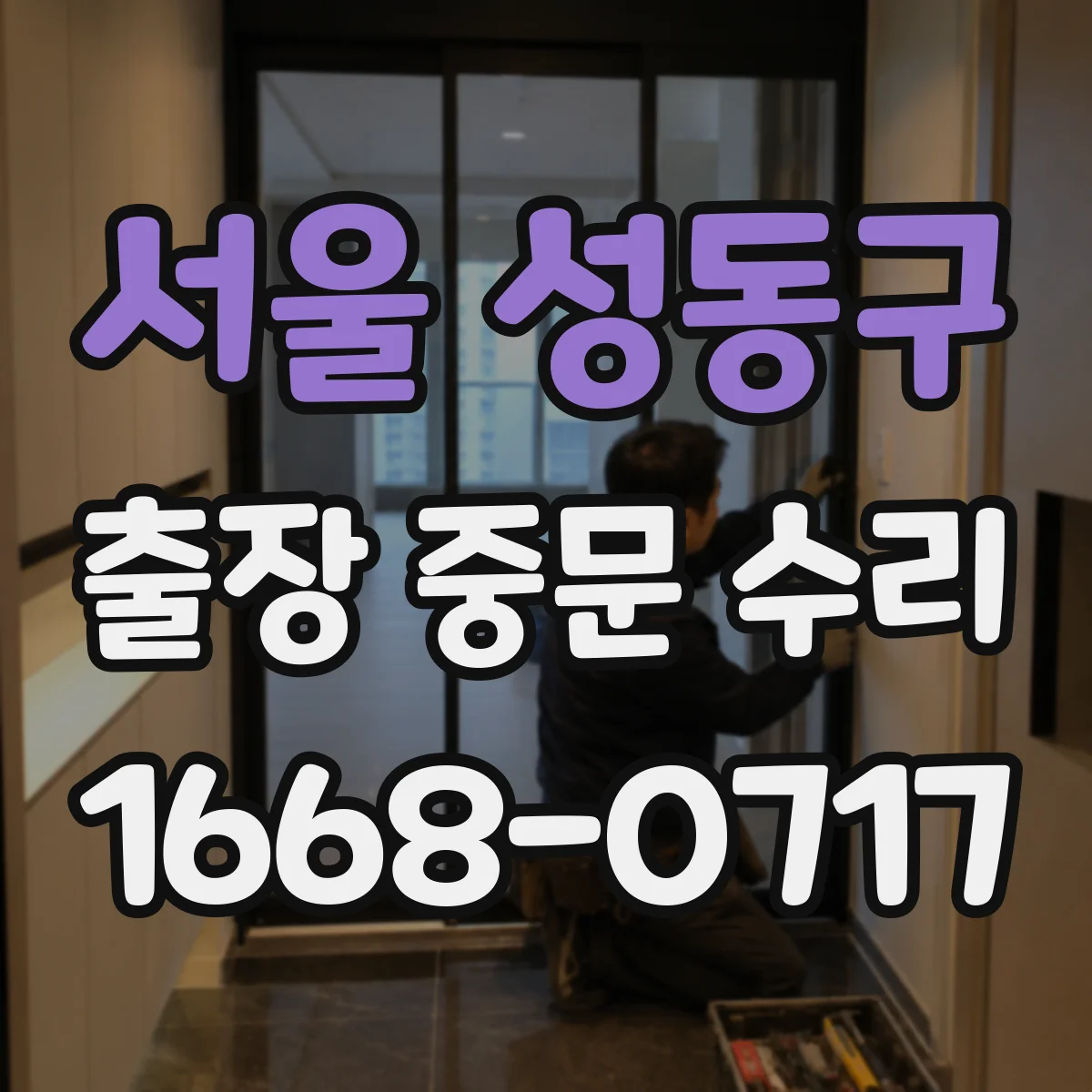 서울 성동구 출장 중문 수리 서비스 요청 전 증상 분류로 시간 단축하기