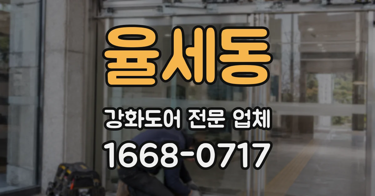 율세동 강화도어 전문 업체