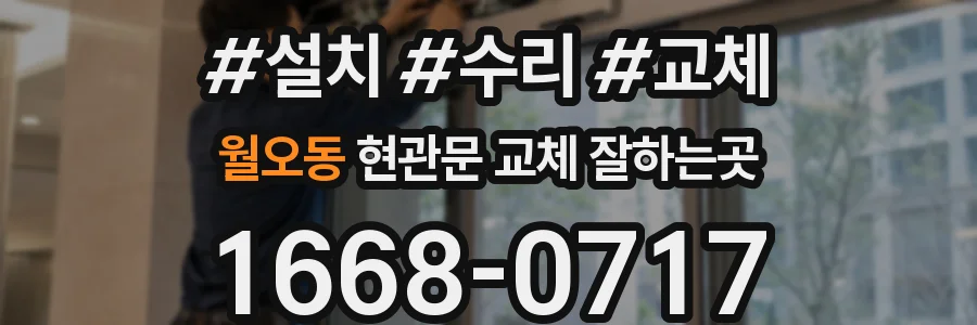 월오동 현관문 교체 잘하는곳