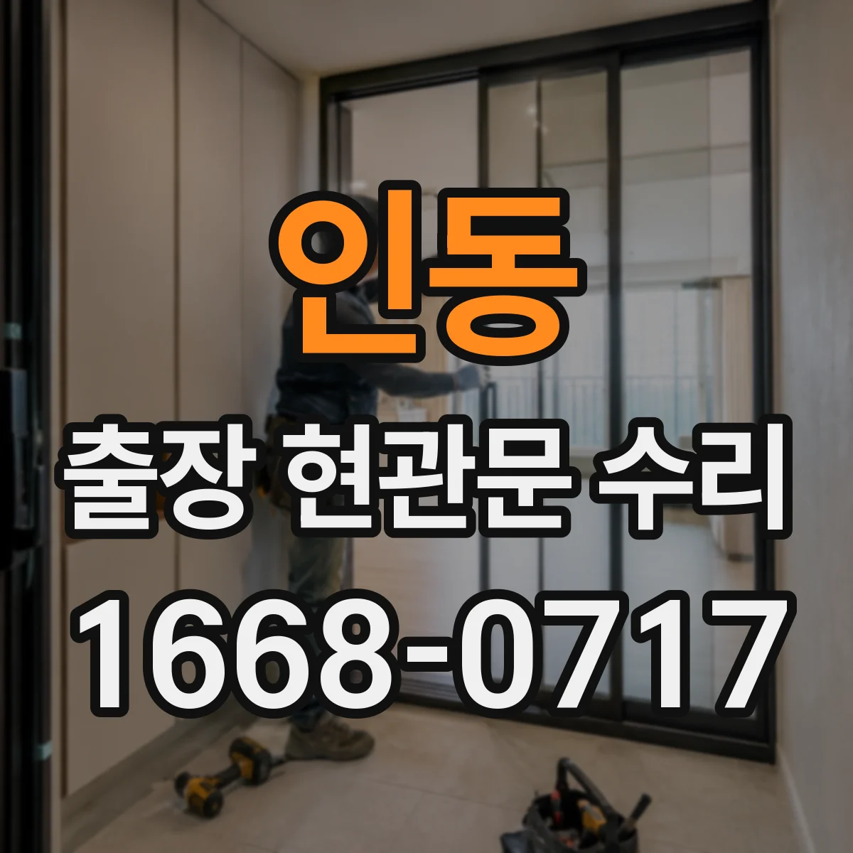 인동 출장 현관문 수리
