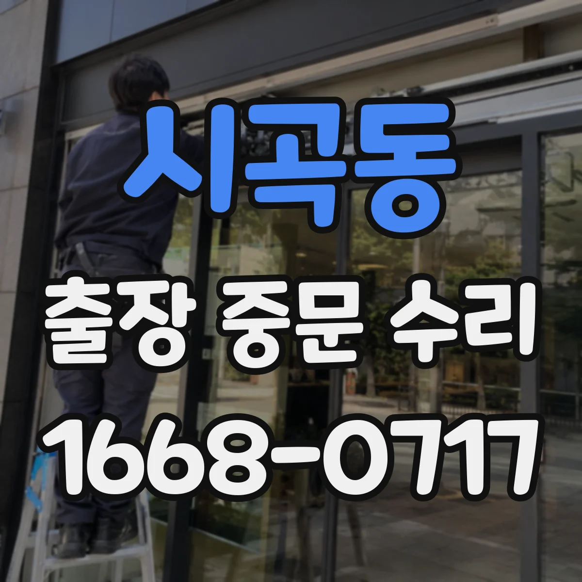 시곡동 출장 중문 수리
