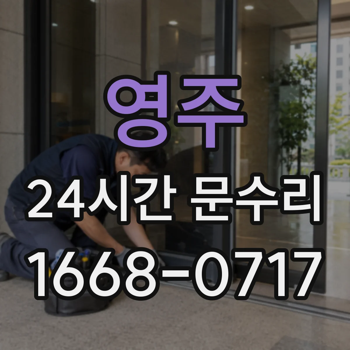 영주 24시간 문수리