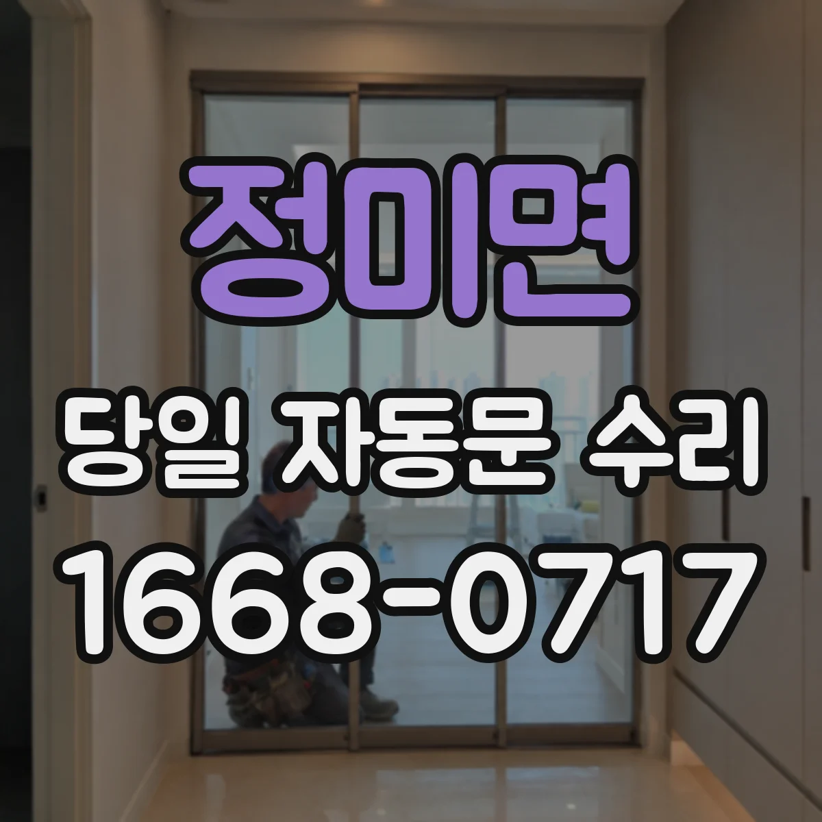 정미면 당일 자동문 수리