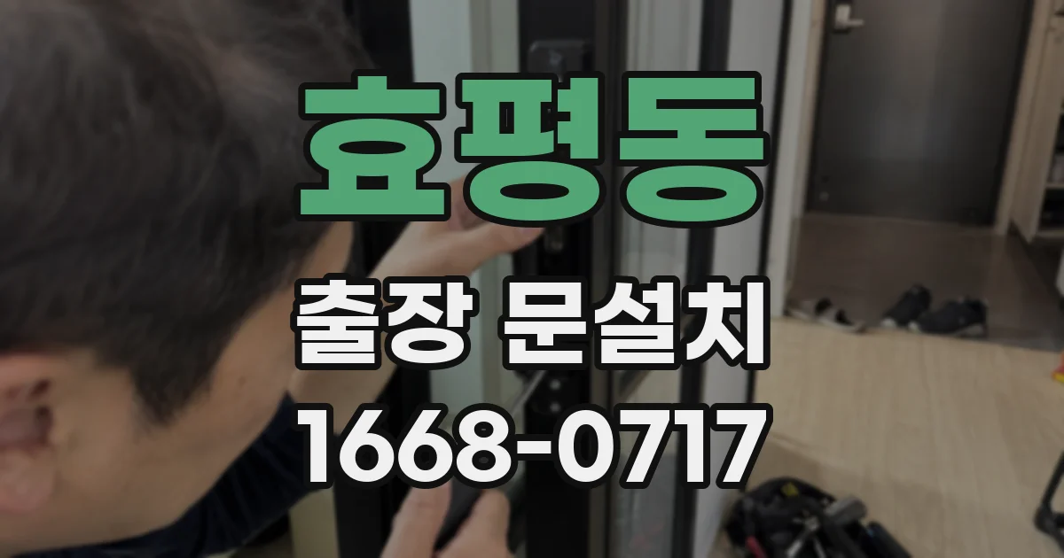 효평동 출장 문설치