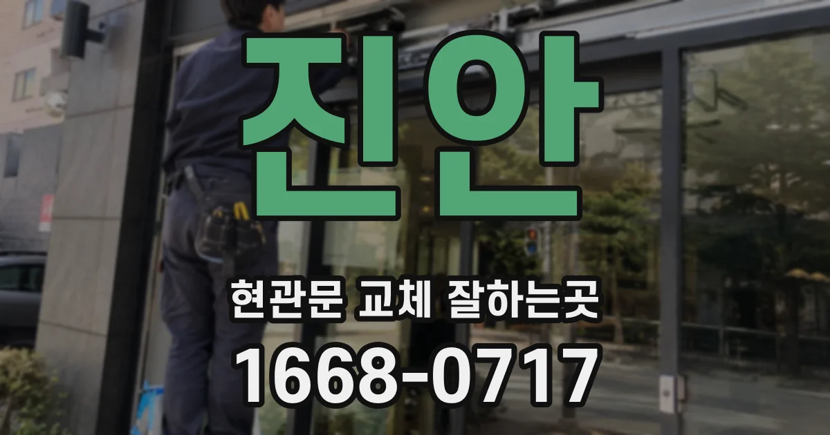 진안 현관문 교체 잘하는곳