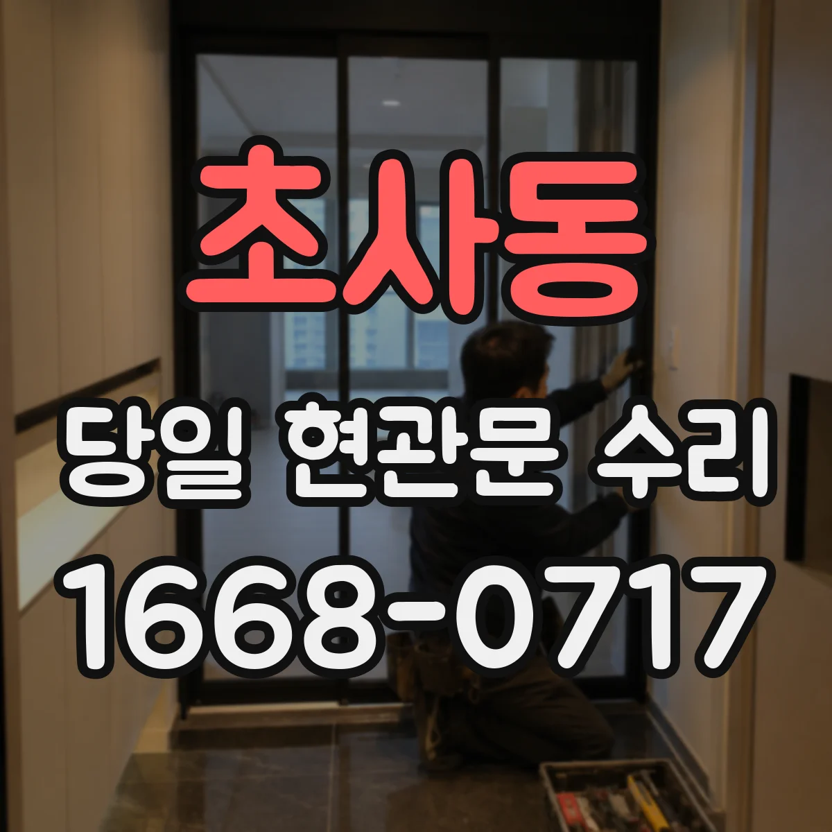 초사동 당일 현관문 수리