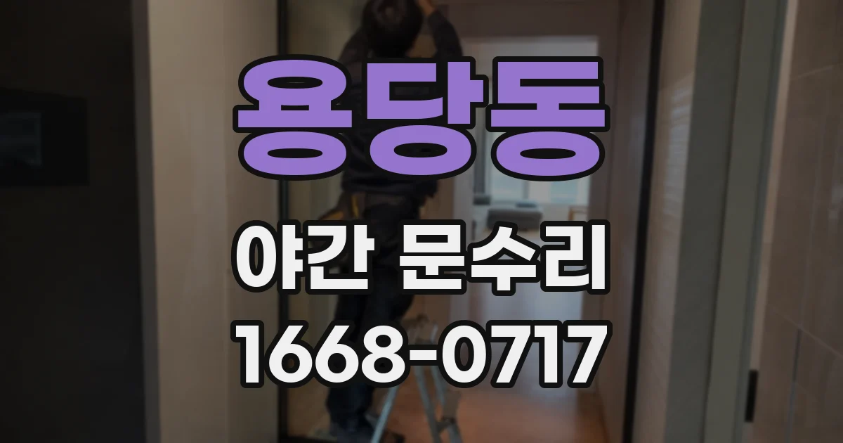 용당동 야간 문수리