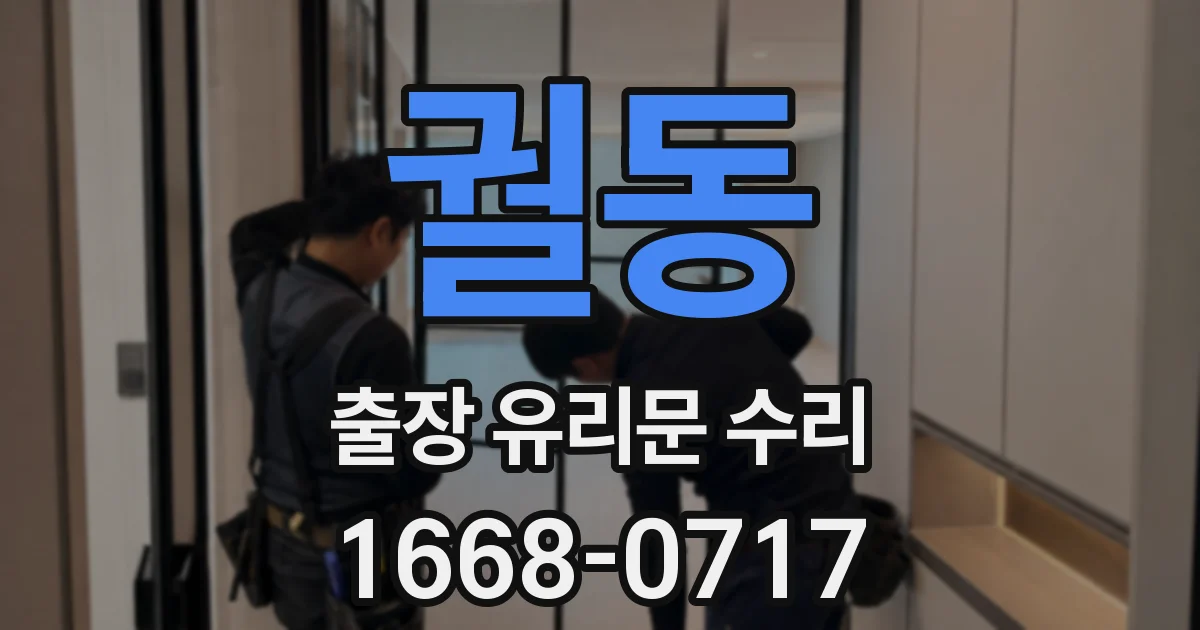 궐동 출장 유리문 수리