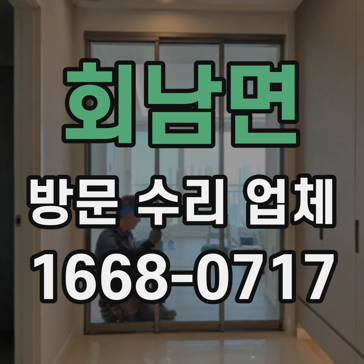 회남면 방문 수리 업체