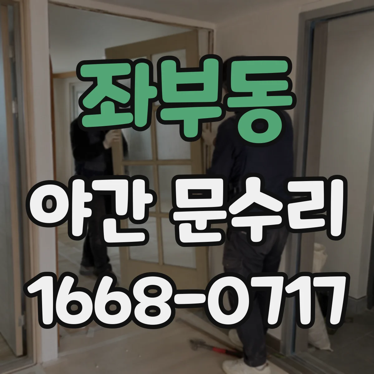 좌부동 야간 문수리