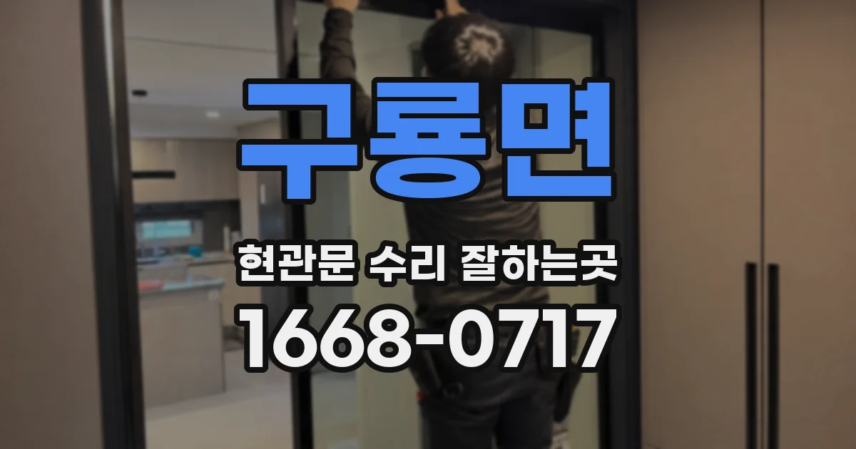 구룡면 현관문 수리 잘하는곳