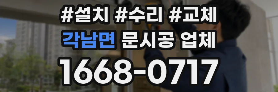 각남면 문시공 업체