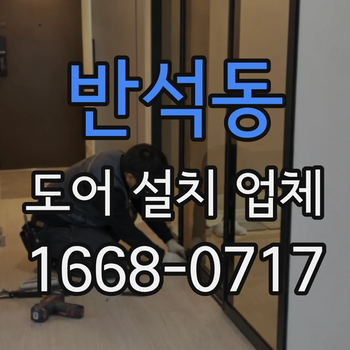 반석동 도어 설치 업체
