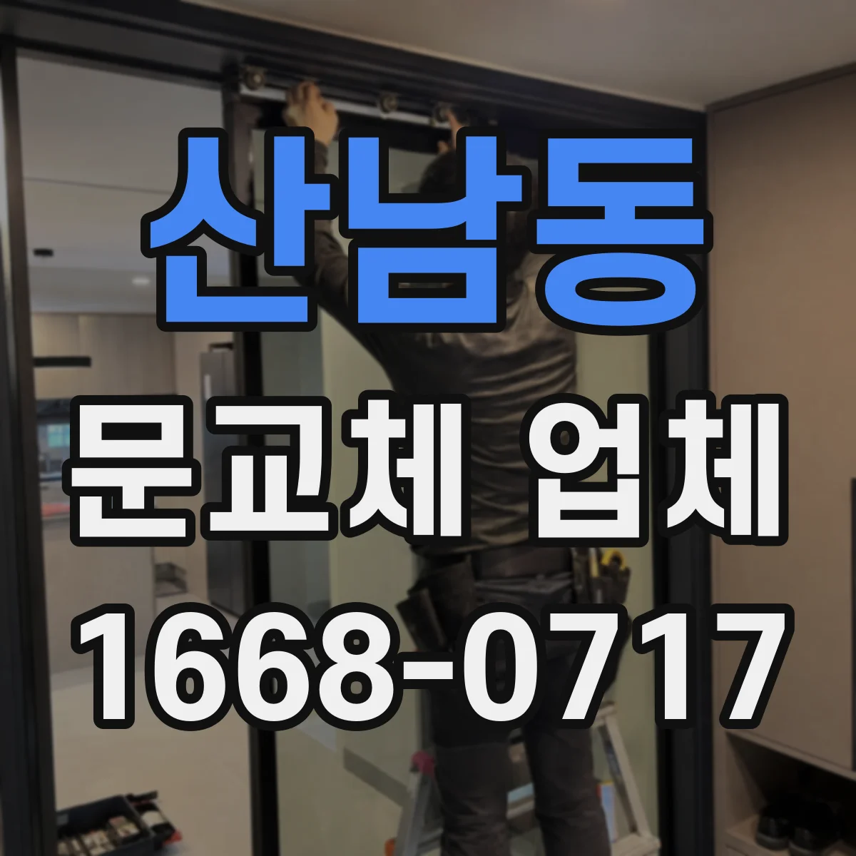 산남동 문교체 업체