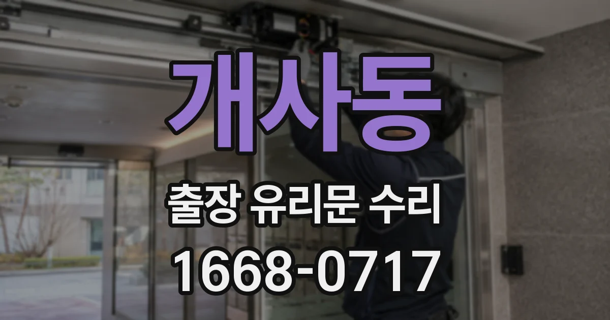 개사동 출장 유리문 수리