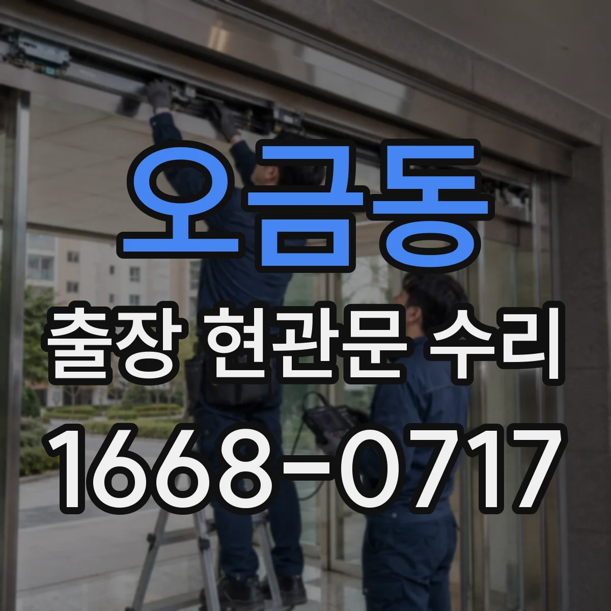 오금동 출장 현관문 수리 출입문 걸림 현상 원인 확인 후 작업