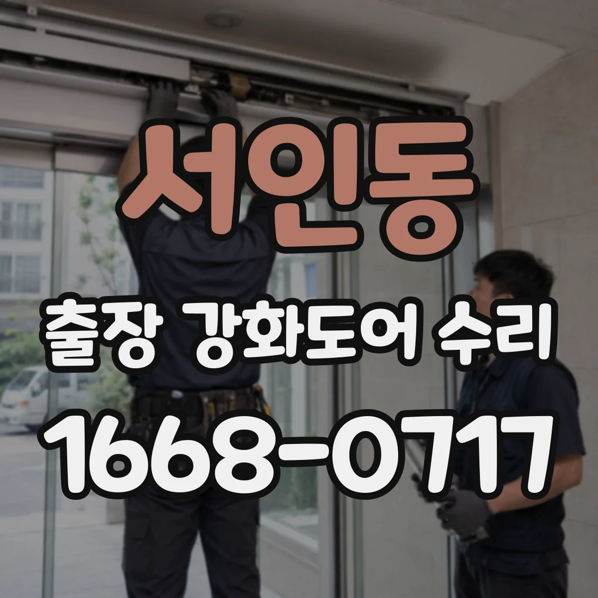 서인동 출장 강화도어 수리