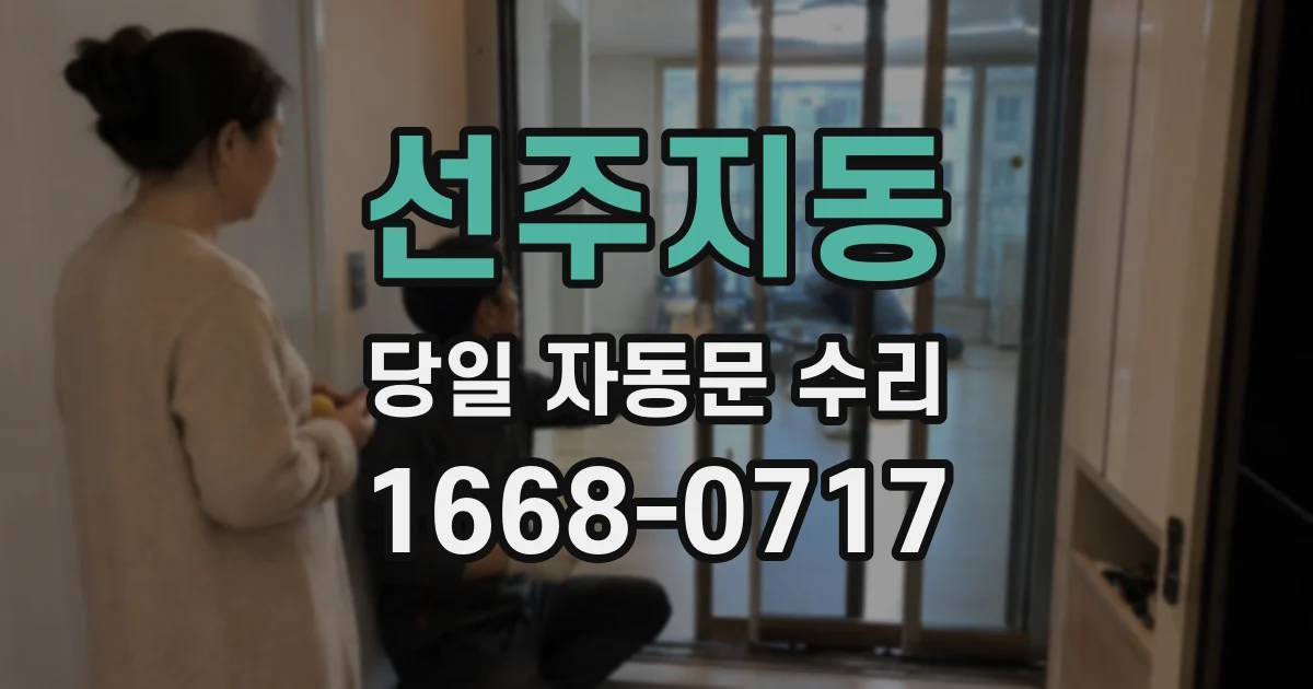 선주지동 당일 자동문 수리