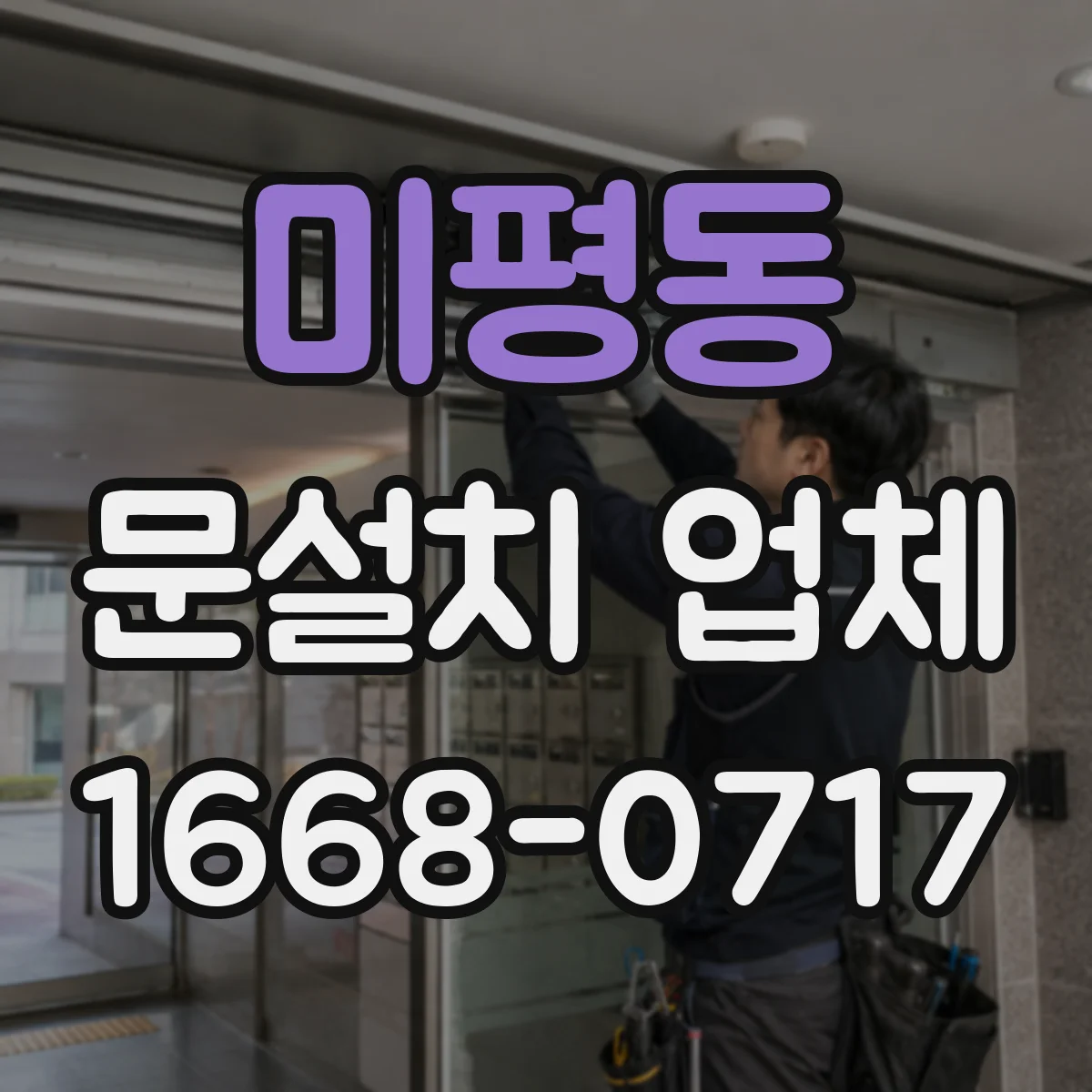 미평동 문설치 업체
