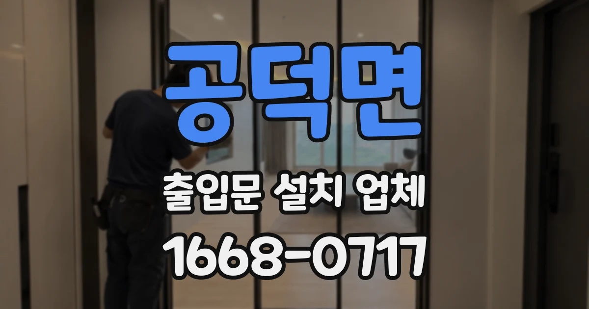 공덕면 출입문 설치 업체