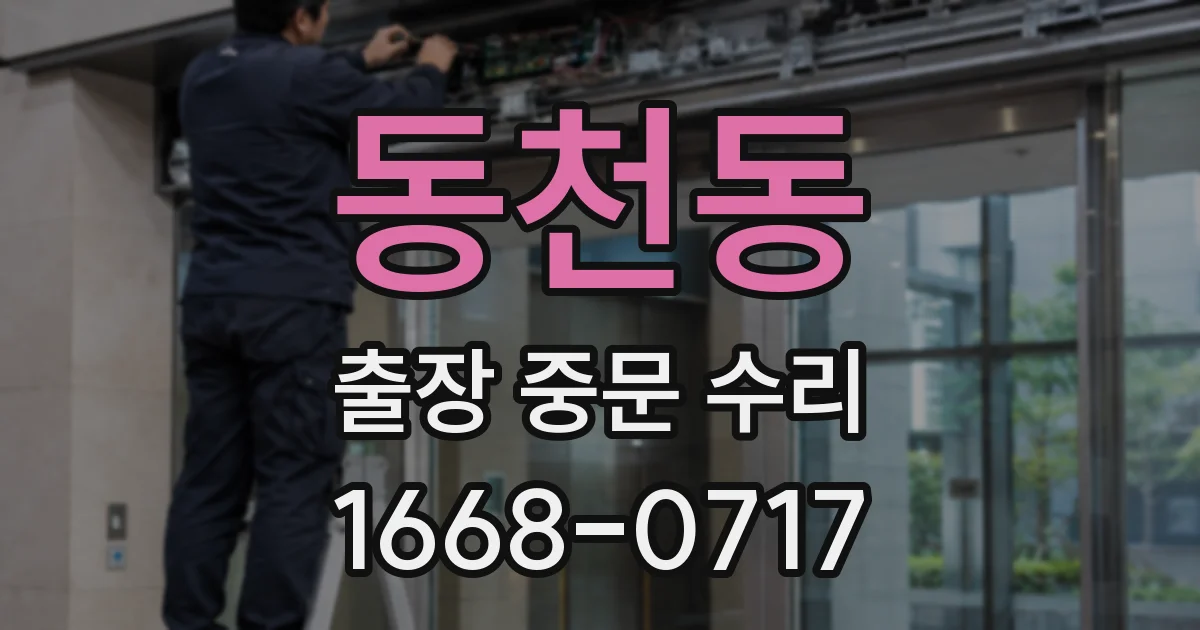 동천동 출장 중문 수리