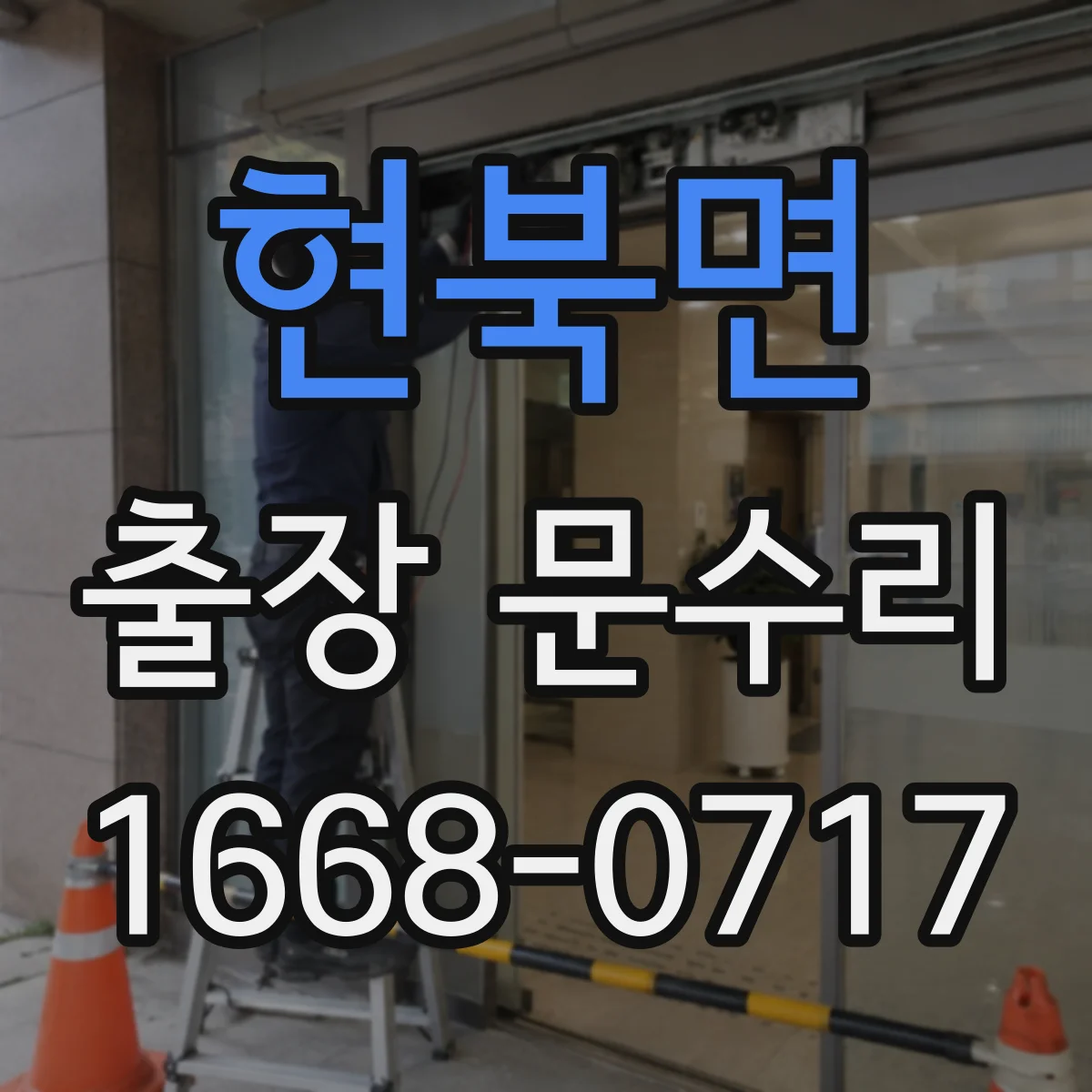 현북면 출장 문수리