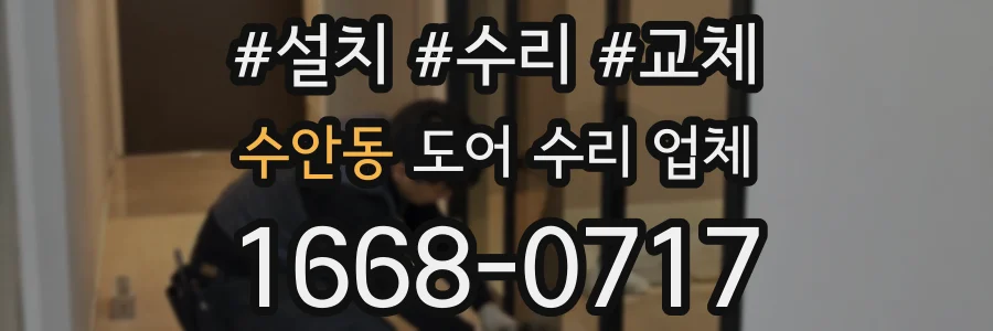 수안동 도어 수리 업체
