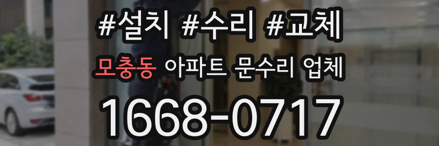 모충동 아파트 문수리 업체