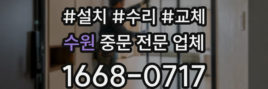 수원 중문 전문 업체